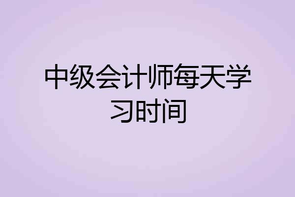 中级会计师每天学习时间