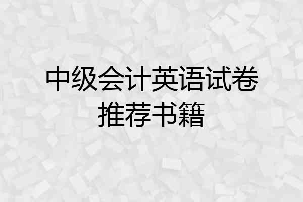 中级会计英语试卷推荐书籍