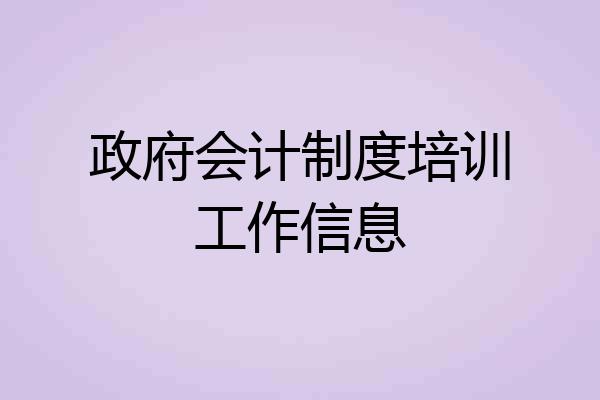 政府会计制度培训工作信息