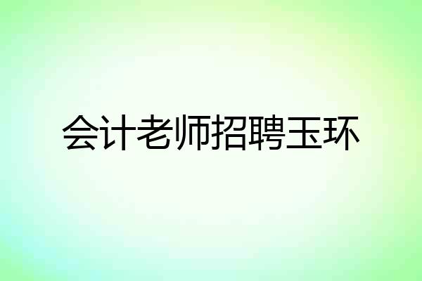 会计老师招聘玉环