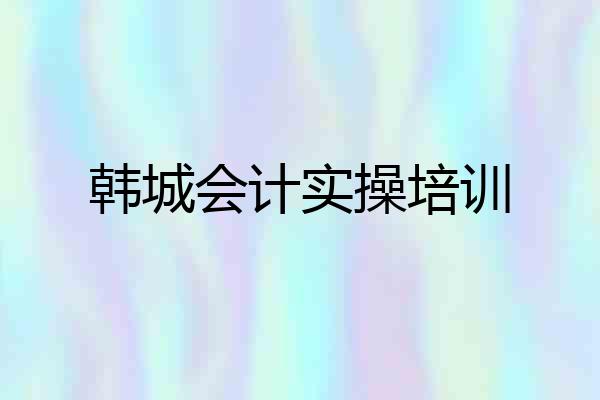 韩城会计实操培训