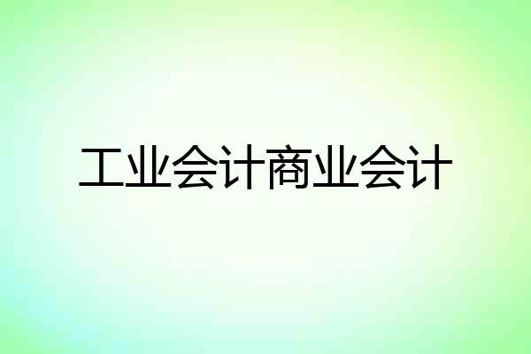 工业会计商业会计