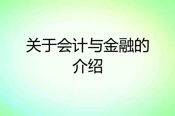 关于会计与金融的介绍