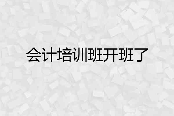 会计培训班开班了