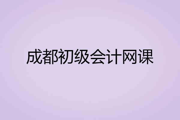 成都初级会计网课