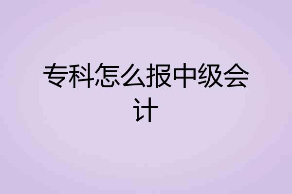 专科怎么报中级会计