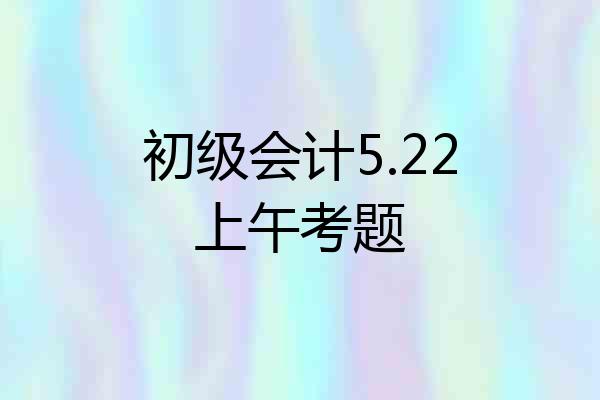 初级会计5.22上午考题