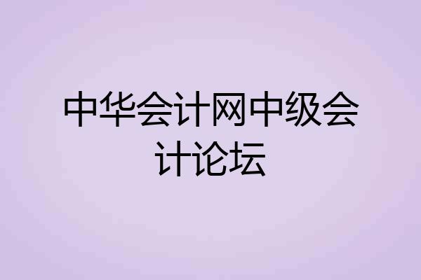 中华会计网中级会计论坛