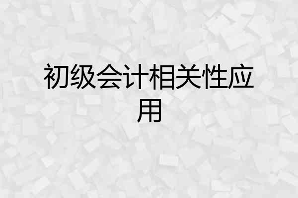 初级会计相关性应用