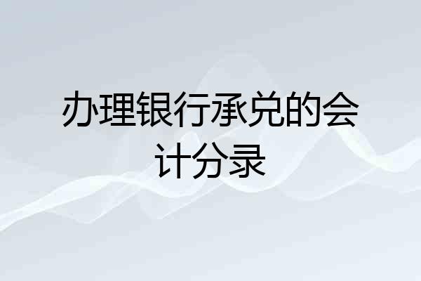 办理银行承兑的会计分录