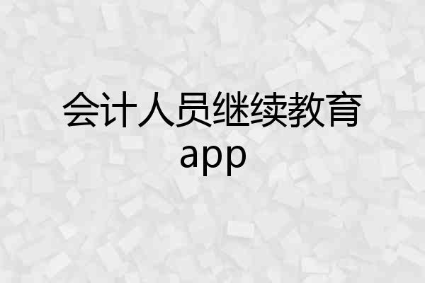 会计人员继续教育app