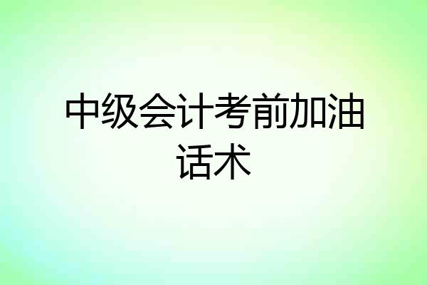 中级会计考前加油话术
