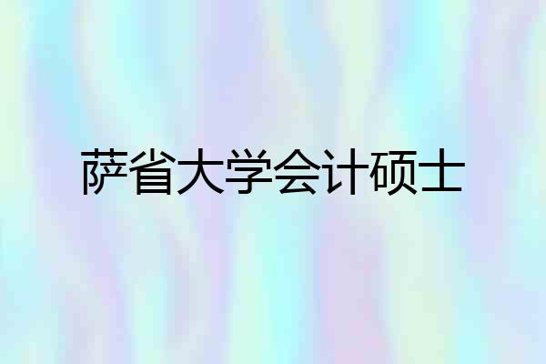 萨省大学会计硕士