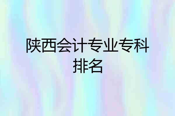陕西会计专业专科排名
