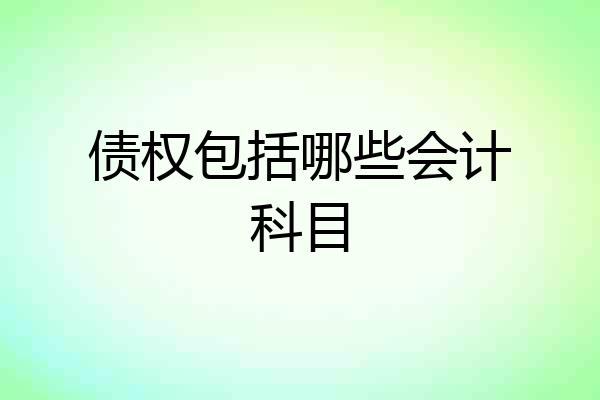 债权包括哪些会计科目