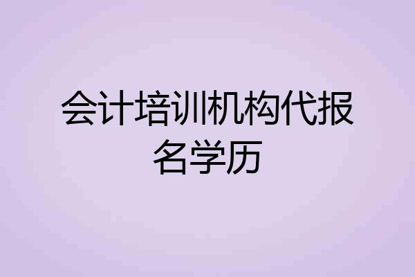 会计培训机构代报名学历