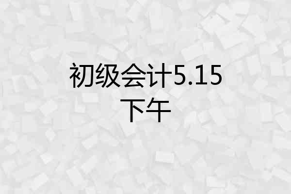 初级会计5.15下午