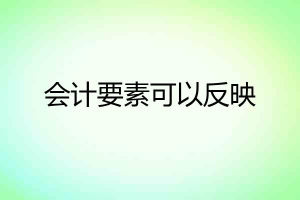 会计要素可以反映