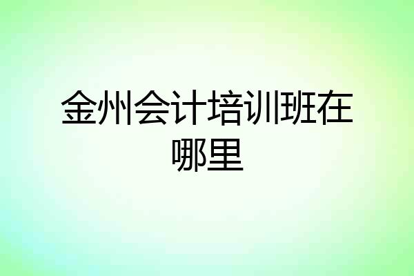 金州会计培训班在哪里