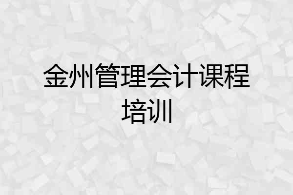 金州管理会计课程培训