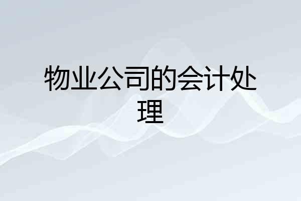 物业公司的会计处理