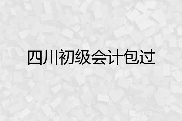 四川初级会计包过