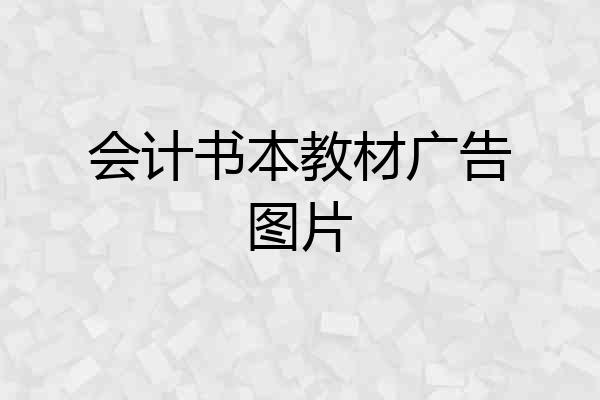 会计书本教材广告图片