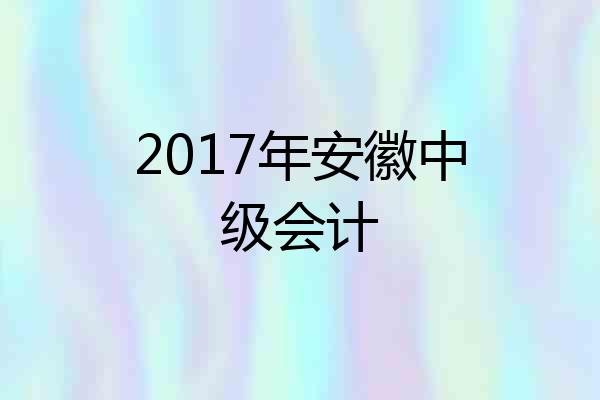 2017年安徽中级会计