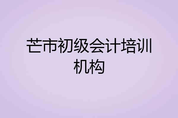 芒市初级会计培训机构