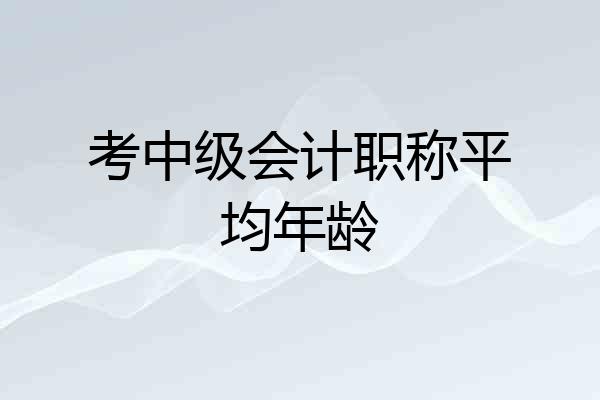 考中级会计职称平均年龄