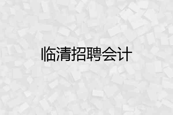 临清招聘会计