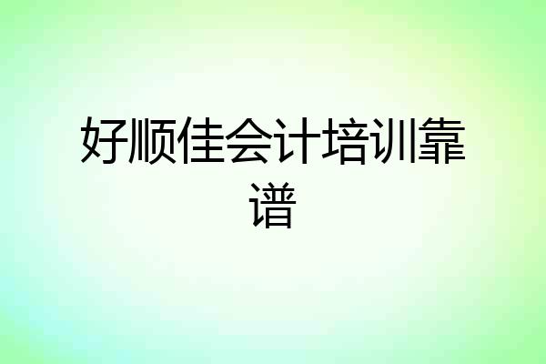 好顺佳会计培训靠谱