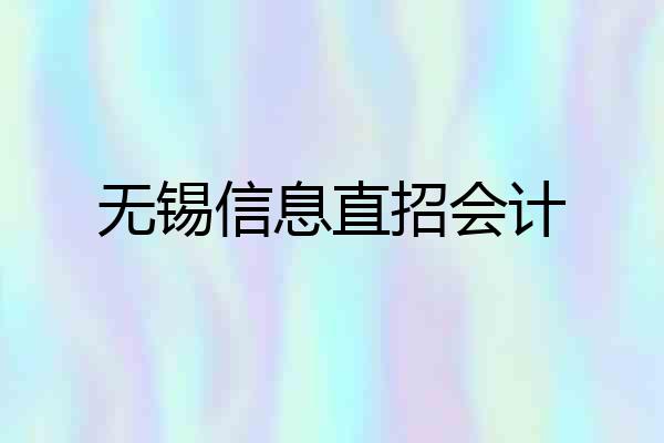 无锡信息直招会计