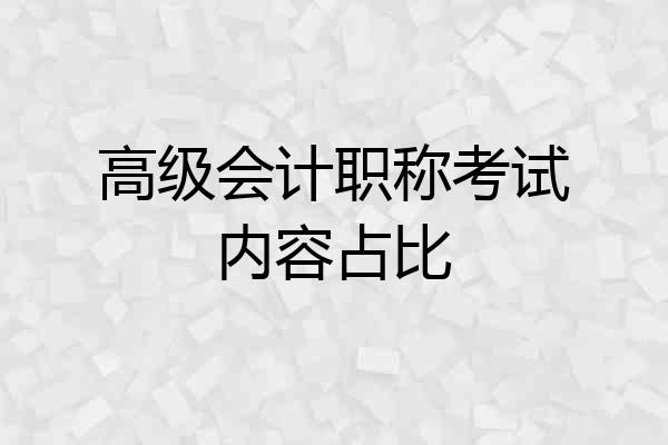 高级会计职称考试内容占比