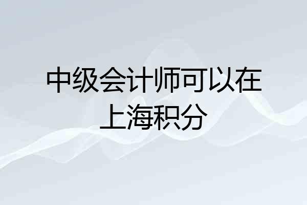 中级会计师可以在上海积分