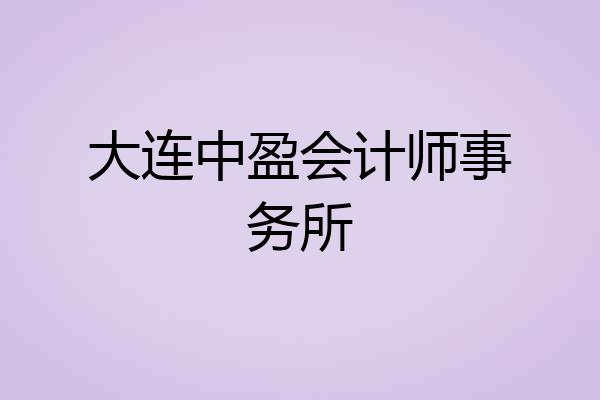 大连中盈会计师事务所