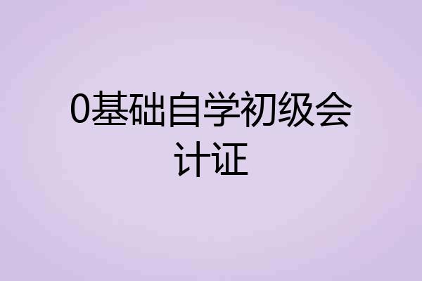 0基础自学初级会计证