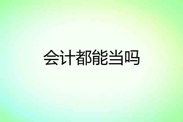 会计都能当吗