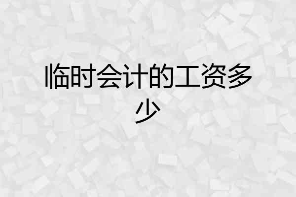 临时会计的工资多少