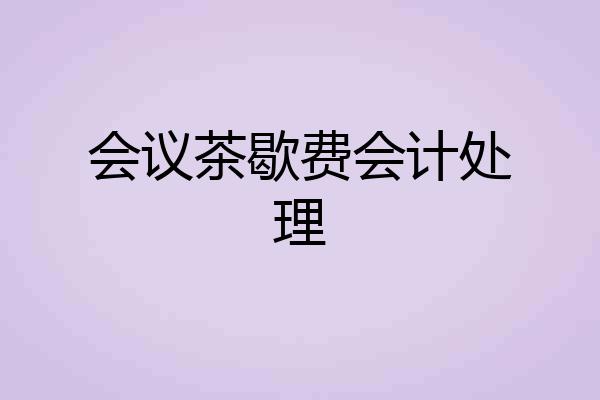 会议茶歇费会计处理