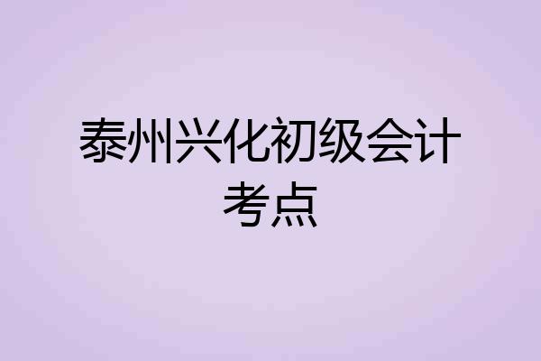 泰州兴化初级会计考点