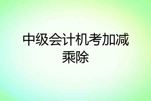 中级会计机考加减乘除