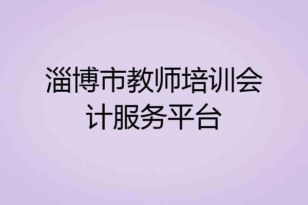 淄博市教师培训会计服务平台