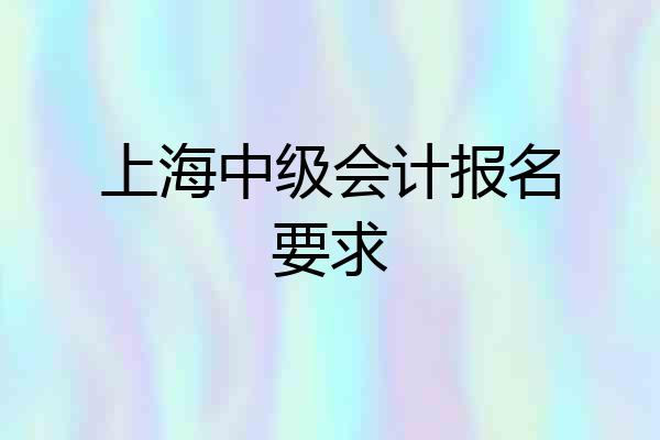 上海中级会计报名要求