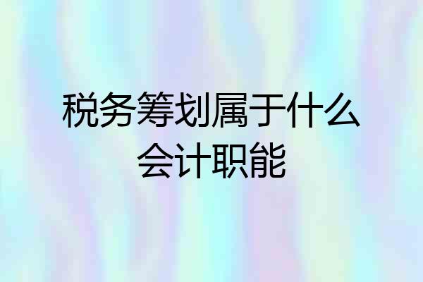 税务筹划属于什么会计职能