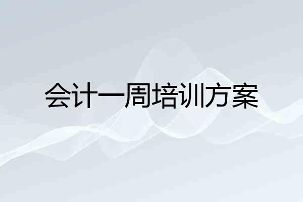 会计一周培训方案