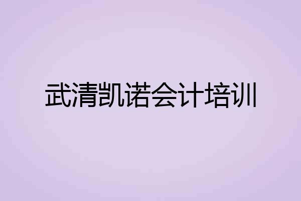 武清凯诺会计培训