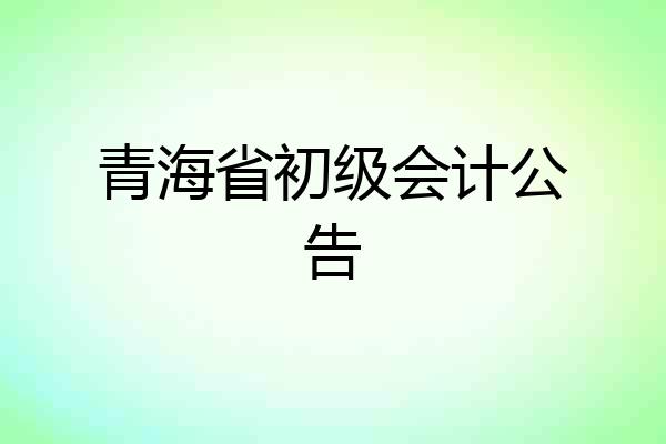 青海省初级会计公告
