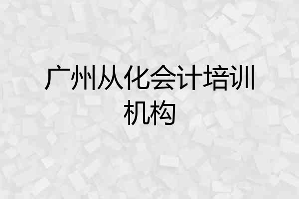 广州从化会计培训机构