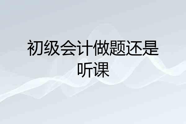 初级会计做题还是听课